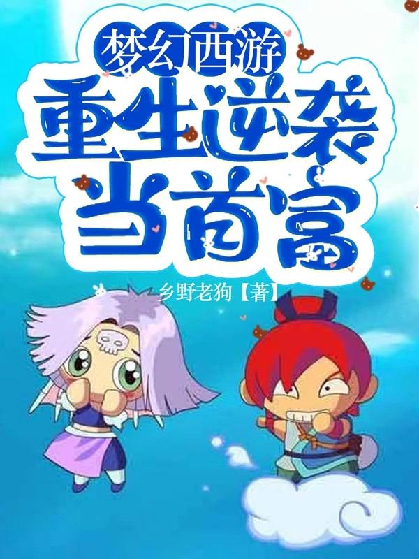 夢幻西游之全職五開