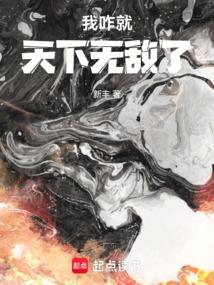 我咋就天下無敵了