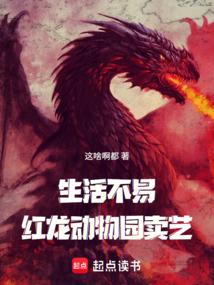 生活不易，紅龍賣藝？