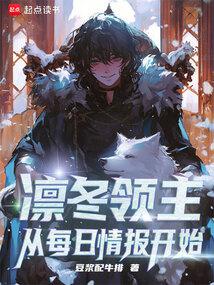 凜冬領(lǐng)主：從每日情報(bào)開始
