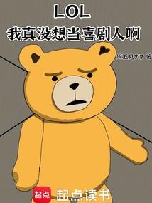 LOL：我真沒想當(dāng)喜劇人啊