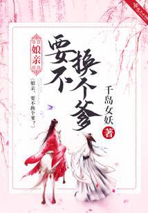 娘親！要不換個爹？