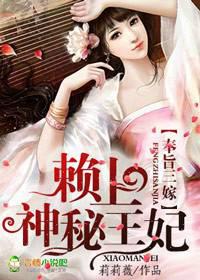 奉旨三嫁，賴(lài)上神秘王妃