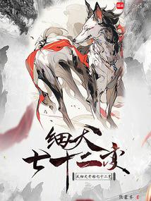 從細(xì)犬開(kāi)始七十二變