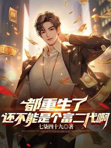 重返大學(xué)，開局成了富二代