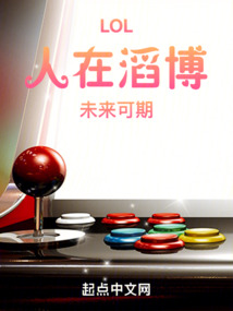 LOL：人在滔博，未來可期
