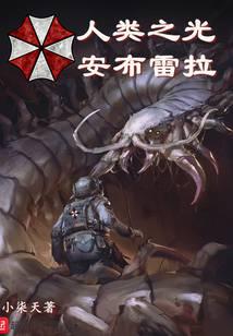 人類(lèi)之光安布雷拉