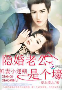 鮮妻小迷糊：隱婚老公是個(gè)壕