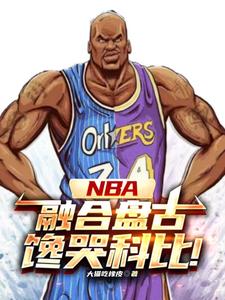 NBA：神級(jí)中鋒，鎮(zhèn)壓小球時(shí)代