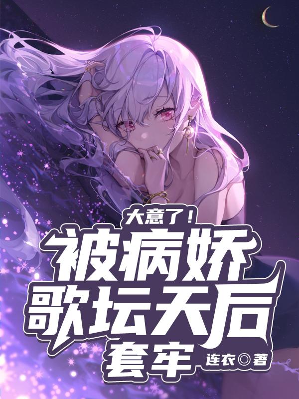 大意了！被病嬌歌壇天后套牢