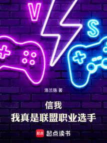信我，我真是聯(lián)盟職業(yè)選手