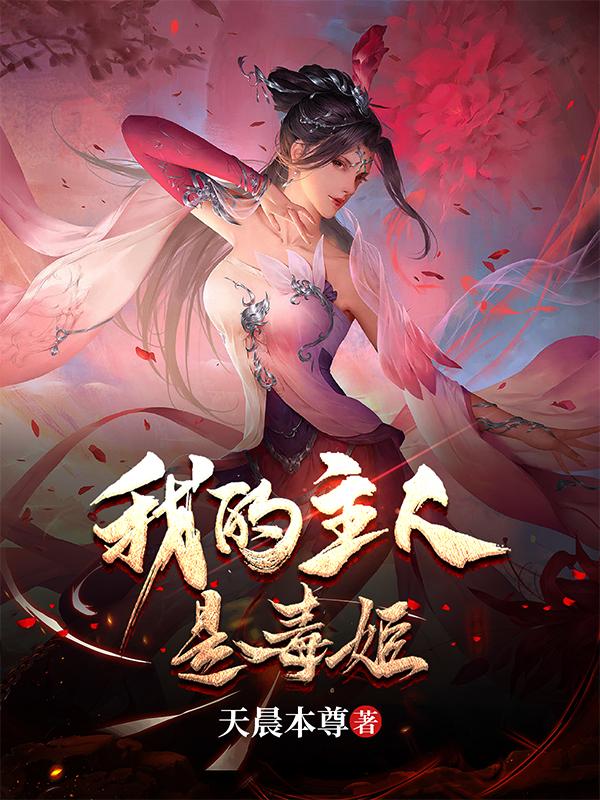 乞討十年，我被毒姬撿回家