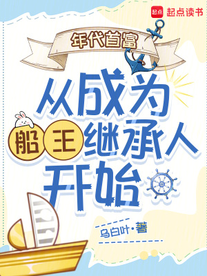 年代首富從成為船王繼承人開(kāi)始
