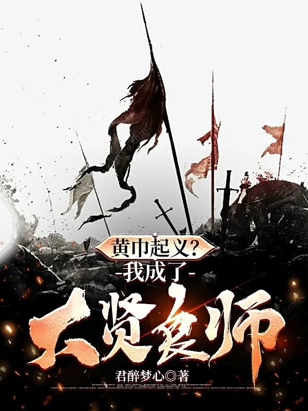 黃巾起義？我成了大賢良師！