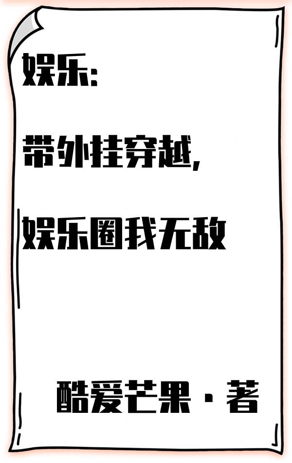 娛樂：帶外掛穿越，娛樂圈我無敵