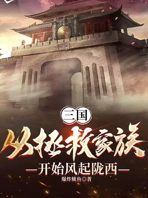 三國：從拯救家族開始風(fēng)起隴西