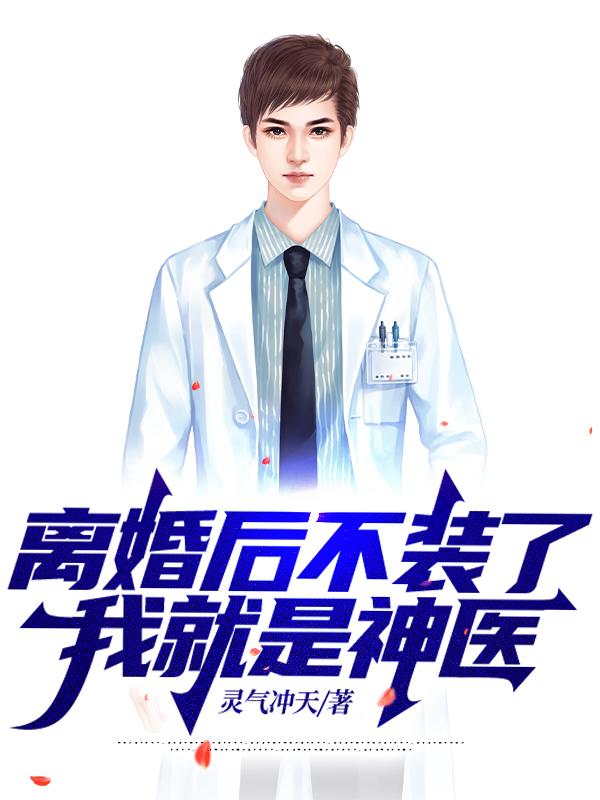 離婚后不裝了，我就是神醫(yī)