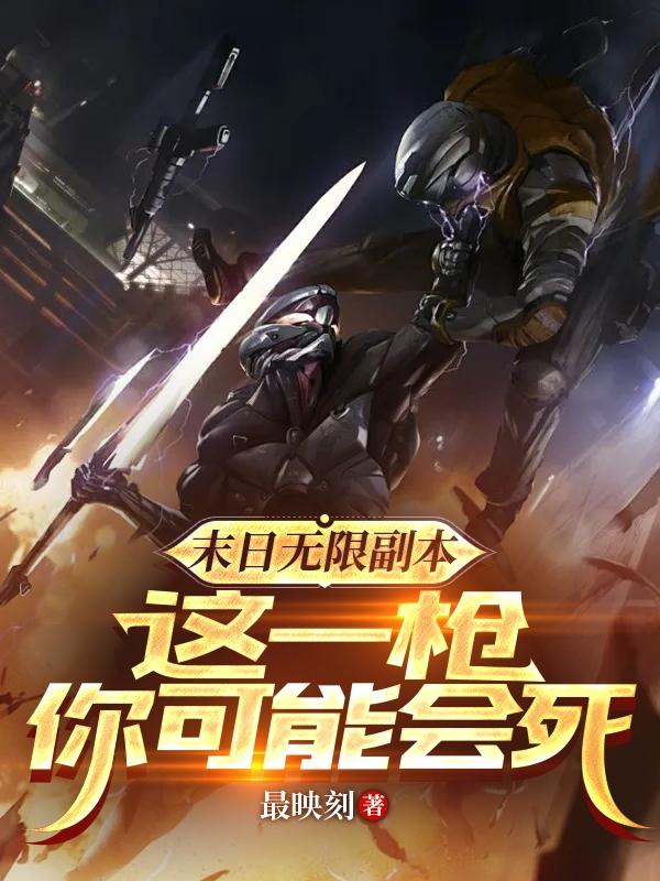 末日無(wú)限副本，這一槍你可能會(huì)死